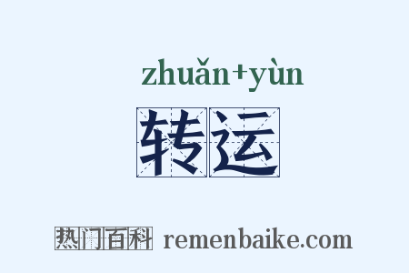 转运是什么意思的图片